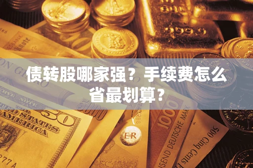 济南债转股哪家强？手续费怎么省最划算？