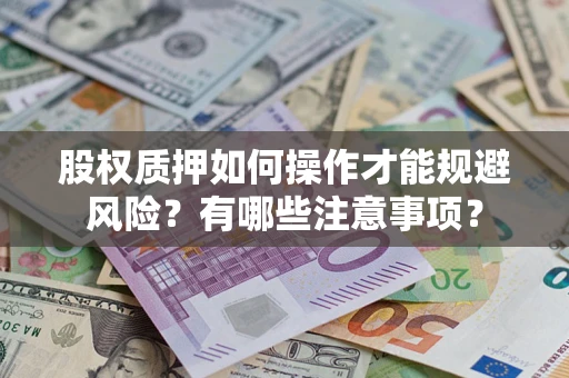 济南股权质押如何操作才能规避风险？有哪些注意事项？