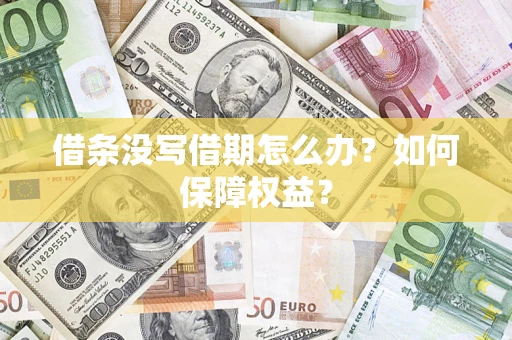 济南借条没写借期怎么办？如何保障权益？