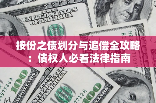 济南按份之债划分与追偿全攻略：债权人必看法律指南