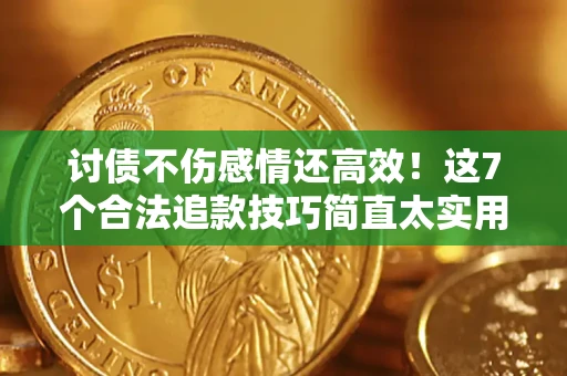 济南讨债不伤感情还高效！这7个合法追款技巧简直太实用