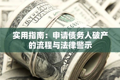 济南实用指南：申请债务人破产的流程与法律警示
