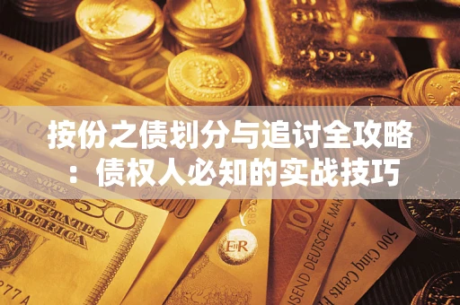 济南按份之债划分与追讨全攻略：债权人必知的实战技巧