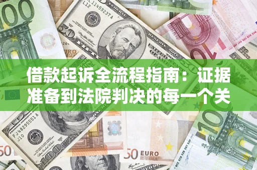 济南借款起诉全流程指南：证据准备到法院判决的每一个关键步骤