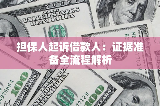 济南担保人起诉借款人：证据准备全流程解析