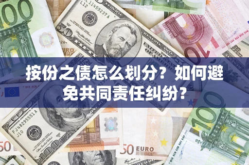 济南按份之债怎么划分？如何避免共同责任纠纷？