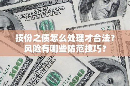 济南按份之债怎么处理才合法？风险有哪些防范技巧？