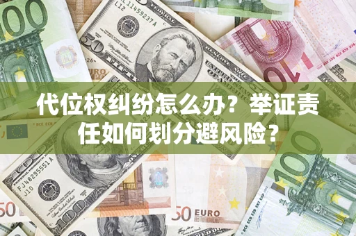 济南代位权纠纷怎么办？举证责任如何划分避风险？