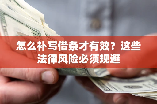 济南怎么补写借条才有效？这些法律风险必须规避