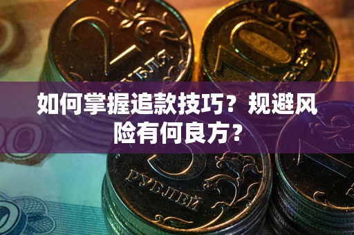 济南如何掌握追款技巧？规避风险有何良方？