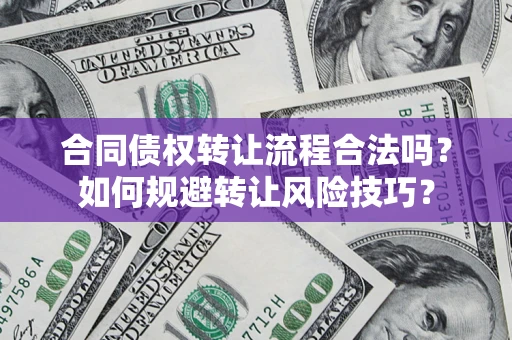 济南合同债权转让流程合法吗？如何规避转让风险技巧？