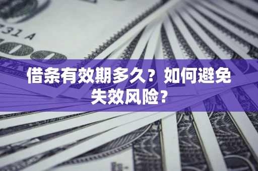 济南借条有效期多久？如何避免失效风险？