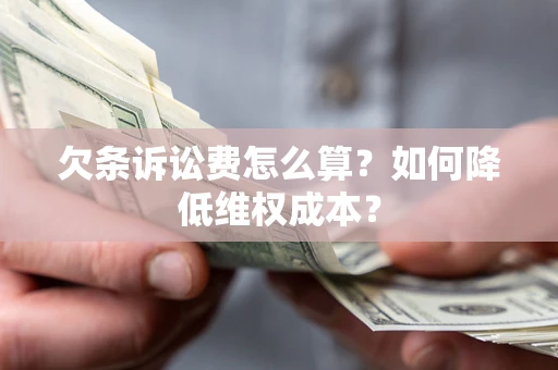 济南欠条诉讼费怎么算？如何降低维权成本？