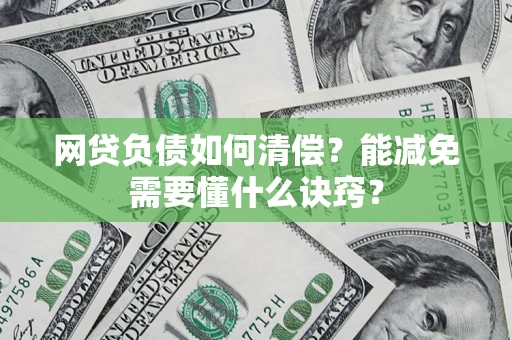济南网贷负债如何清偿？能减免需要懂什么诀窍？