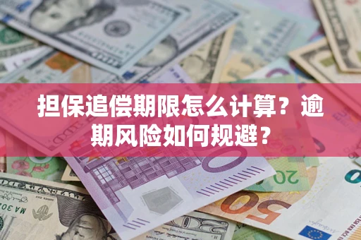 济南担保追偿期限怎么计算？逾期风险如何规避？
