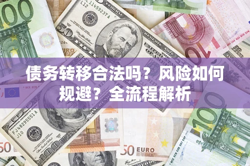 济南债务转移合法吗？风险如何规避？全流程解析
