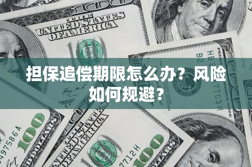 济南担保追偿期限怎么办？风险如何规避？