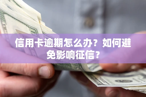 济南信用卡逾期怎么办？如何避免影响征信？