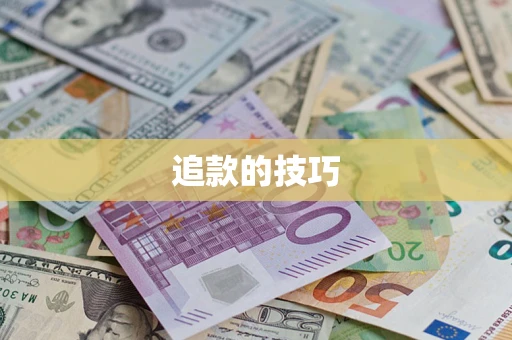 济南追款的技巧