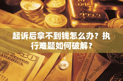 济南起诉后拿不到钱怎么办？执行难题如何破解？