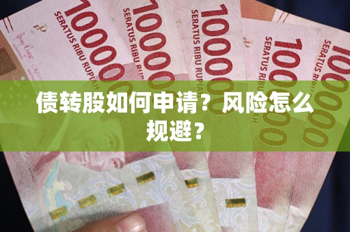 济南债转股如何申请？风险怎么规避？