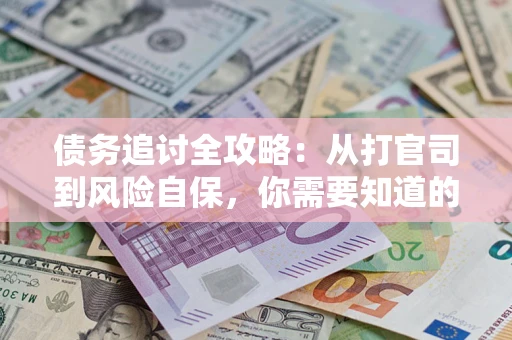 济南债务追讨全攻略：从打官司到风险自保，你需要知道的法律智慧