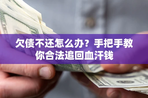 济南欠债不还怎么办？手把手教你合法追回血汗钱