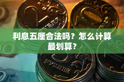 济南利息五厘合法吗？怎么计算最划算？