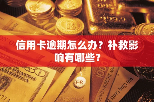 济南信用卡逾期怎么办？补救影响有哪些？