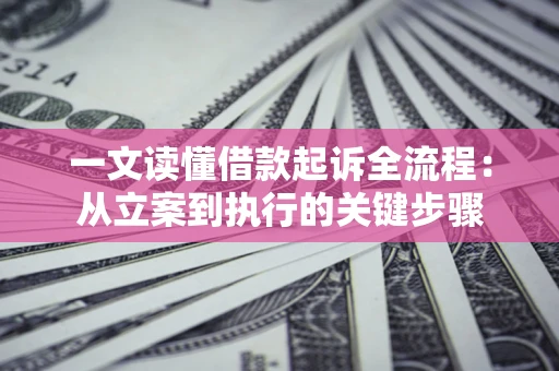 济南一文读懂借款起诉全流程：从立案到执行的关键步骤