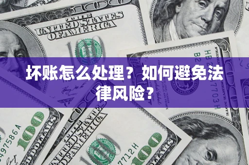 济南坏账怎么处理？如何避免法律风险？