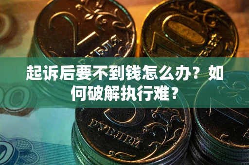 济南起诉后要不到钱怎么办？如何破解执行难？