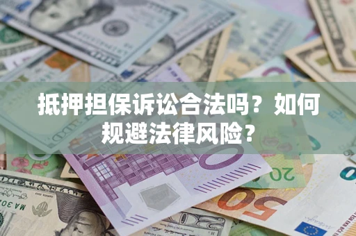 济南抵押担保诉讼合法吗？如何规避法律风险？