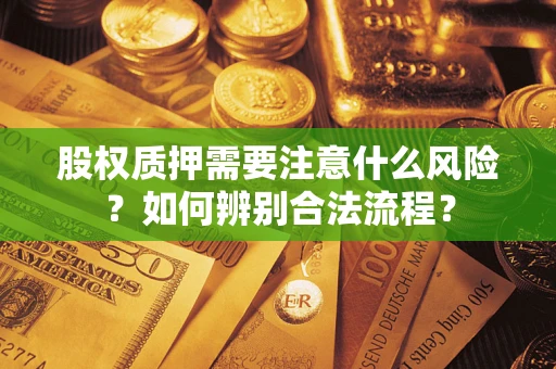 济南股权质押需要注意什么风险？如何辨别合法流程？