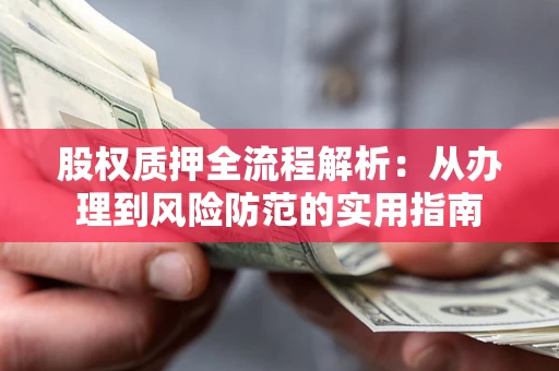 济南股权质押全流程解析：从办理到风险防范的实用指南