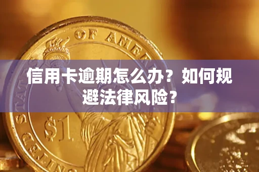 济南信用卡逾期怎么办？如何规避法律风险？