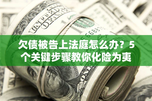 济南欠债被告上法庭怎么办？5个关键步骤教你化险为夷