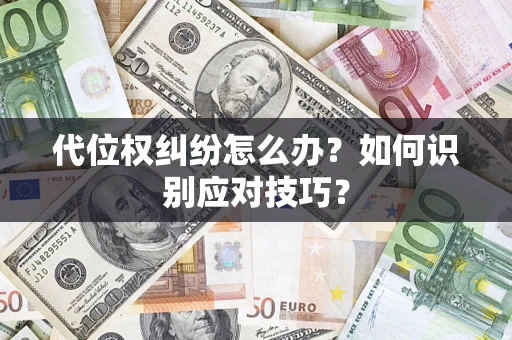 济南代位权纠纷怎么办？如何识别应对技巧？