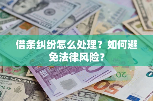 济南借条纠纷怎么处理？如何避免法律风险？