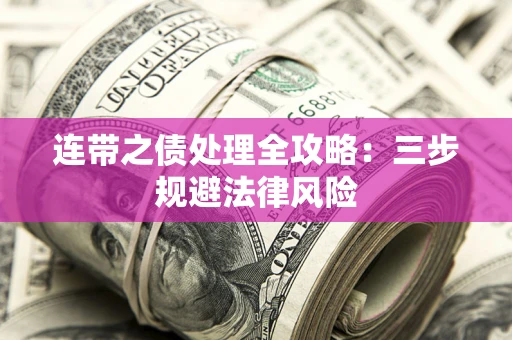 济南连带之债处理全攻略：三步规避法律风险