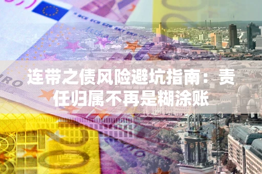 济南连带之债风险避坑指南：责任归属不再是糊涂账
