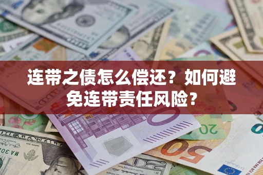 济南连带之债怎么偿还？如何避免连带责任风险？