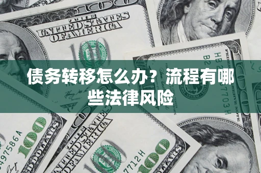 济南债务转移怎么办？流程有哪些法律风险